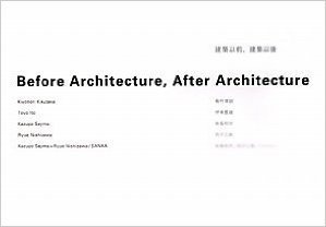 建築以前、建築以後 菊竹清訓 伊東豊雄 妹島和世 西沢立衛 妹島和世+西沢立衛/SANAA