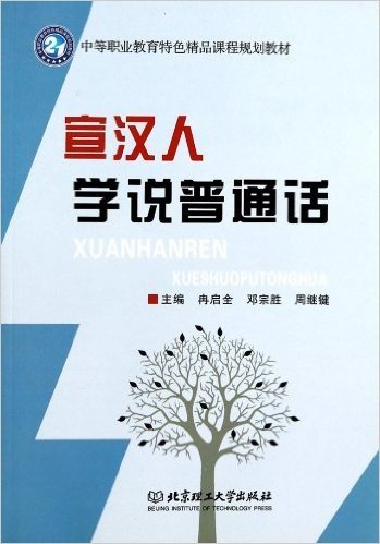 宣汉人学说普通话(中等职业教育特色精品课程规划教材)