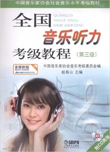 全国音乐听力考级教程(第3级)(附赠CD光盘2张)