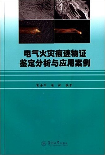 电气火灾痕迹物证鉴定分析与应用案例