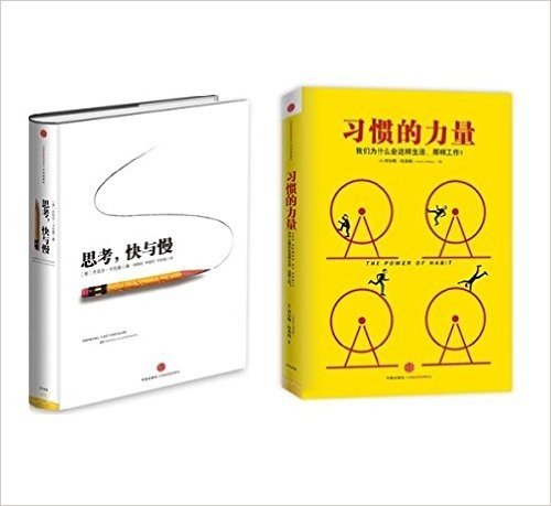 思考，快与慢+习惯的力量：为什么我们这样生活，那样工作？（套装共2册）