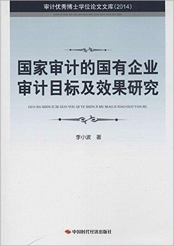 国家审计的国有企业审计目标及效果研究(2014)/审计优秀博士学位论文文库