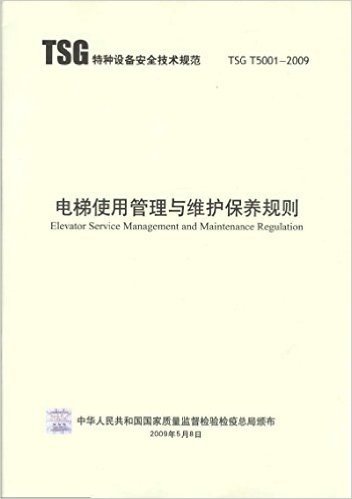 TSG T5001-2009 电梯使用管理与维护保养规则