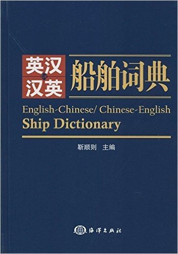 英汉、汉英船舶词典