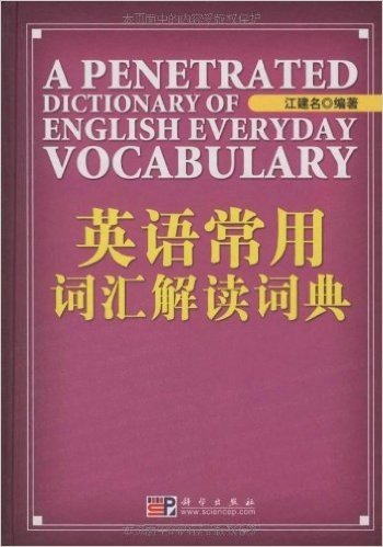 英语常用词汇解读词典