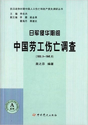 日军侵华期间中国劳工伤亡调查(1933.9-1945.8)