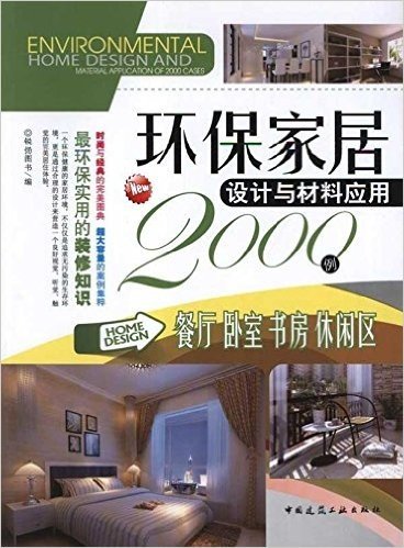 环保家居设计与材料应用2000例:餐厅•卧室•书房•休闲区