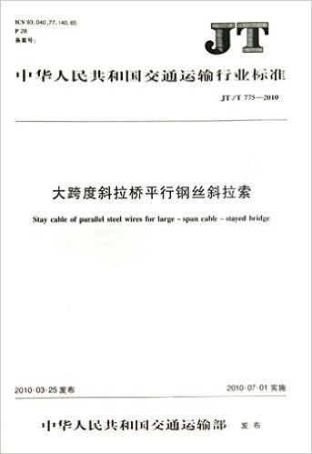 大跨度斜拉桥平行钢丝斜拉索(JT\T775-2010)/中华人民共和国交通运输行业标准