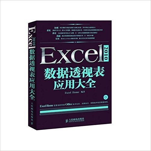 Excel 2010数据透视表应用大全