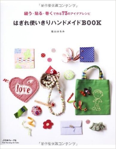 はぎれ使いきりハンドメイドBOOK 縫う·貼る·巻く で作る73のアイデアレシピ