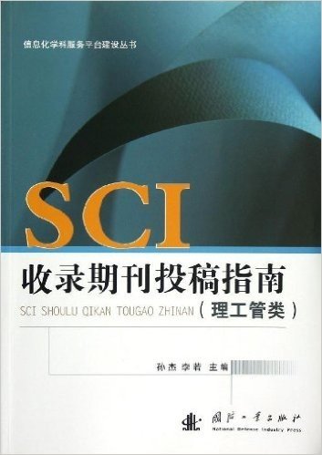 信息化学科服务平台建设丛书:SCI收录期刊投稿指南(理工管类)