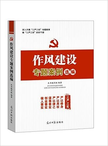 《作风建设专题案例选编》为帮助广大党员干部更好地认识和践行“三严三实”优良作风，深入开展“三严三实”专题教育，推进作风建设新常态