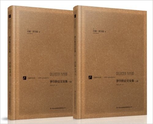 汉阅学术文库•公共哲学与政治思想系列:罗尔斯论文全集(套装共2册)