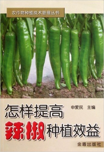农作物种植技术管理丛书:怎样提高辣椒种植效益