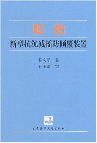 船舶新型抗沉减摇防倾覆装置