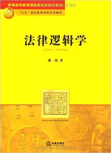 普通高等教育国家级规划教材系列•九五规划高等学校法学教材•法律逻辑学