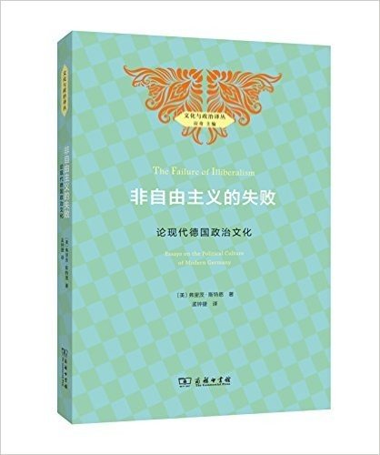 文化与政治译丛·非自由主义的失败:论现代德国政治文化