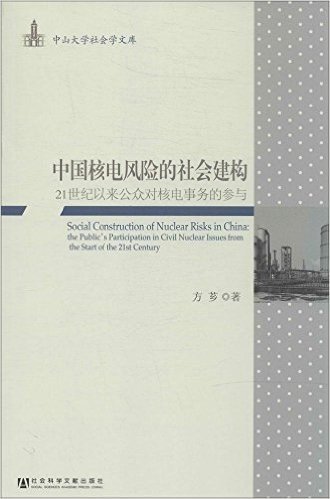 中国核电风险的社会建构:21世纪以来公众对核电事务的参与