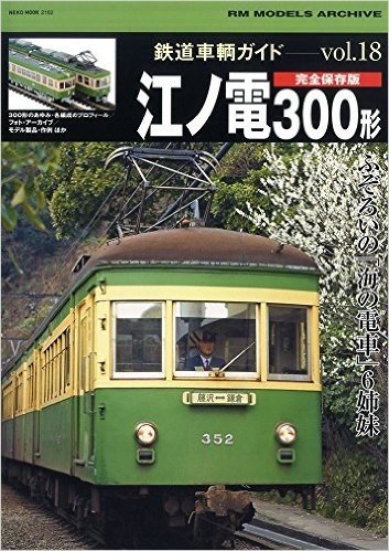 鉄道車輌ガイドVOL.18 江ノ電300形