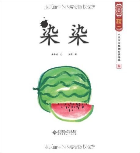 水墨宝宝视觉启蒙绘本3:染染