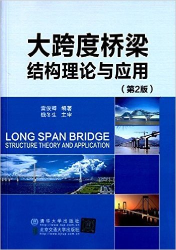 大跨度桥梁结构理论与应用(第2版)