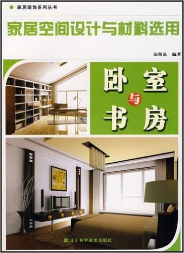 卧室与书房:家居空间设计与材料选用