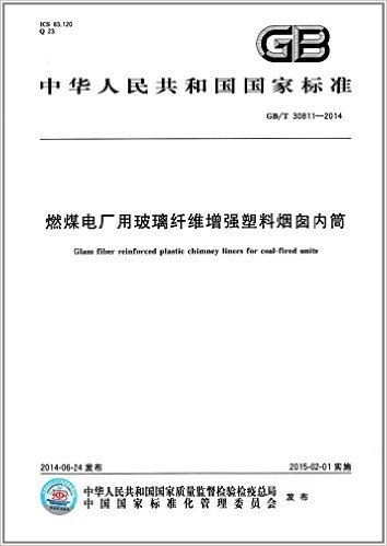 中华人民共和国国家标准:燃煤电厂用玻璃纤维增强塑料烟囱内筒(GB/T 30811-2014)