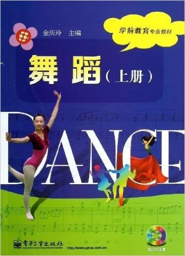 学前教育专业教材:舞蹈(上册)(附DVD光盘)
