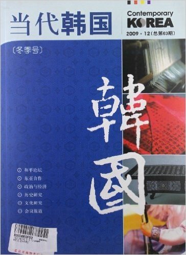 当代韩国(冬季号)(2009.12)(总第63期)