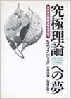 究極理論への夢 自然界の最終法則を求めて