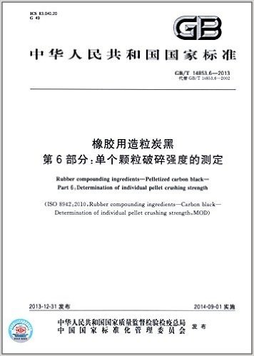 中华人民共和国国家标准:橡胶用造粒炭黑 第6部分:单个颗粒破碎强度的测定(GB/T 14853.6-2013)