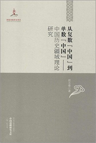 从复数"中国"到单数"中国":中国历史疆域理论研究