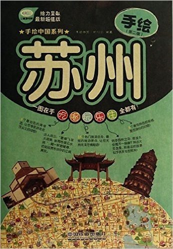 手绘苏州(第2版最新超值版)/手绘中国系列