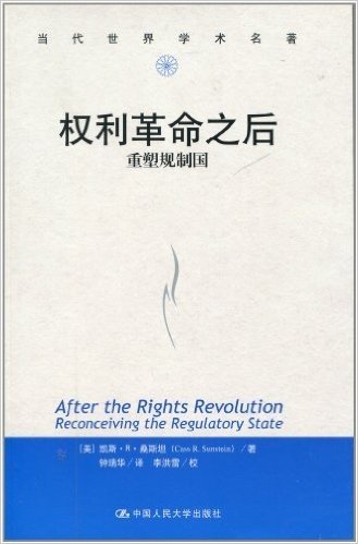 权利革命之后:重塑规制国