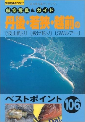 丹後·若狭·越前の(波止釣り)(投げ釣り)(SWルアー)航空写真&ガイド