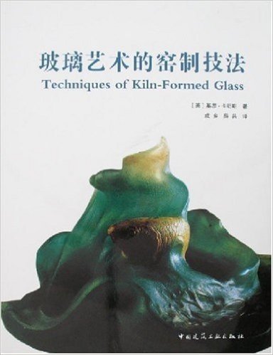 玻璃艺术的窑制技法