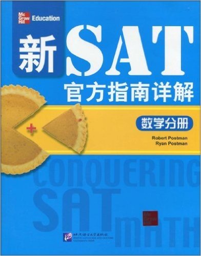 新SAT官方指南详解•数学分册(Conquering SAT)