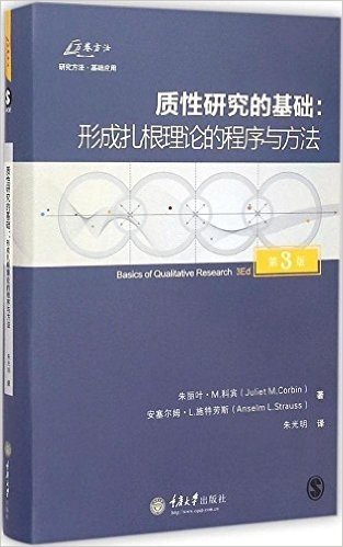 质性研究的基础:形成扎根理论的程序与方法(第3版)