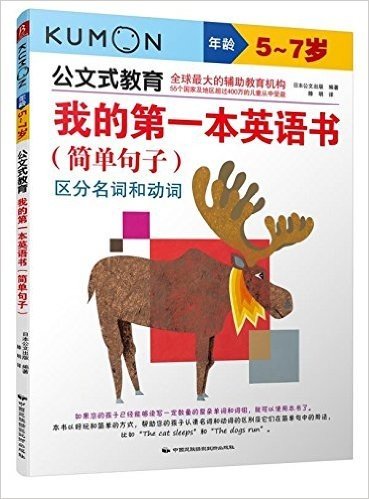 公文式教育:我的第一本英语书(简单句子)(5-7岁)