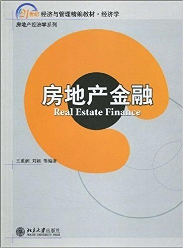 21世纪经济与管理精编教材•经济学•房地产经济学系列•房地产金融