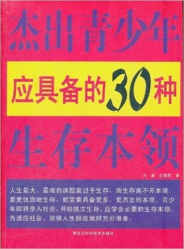 杰出青少年应具备的30种生存本领