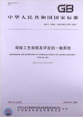 焊接工艺规程及评定的一般原则(GB/T 19866-2005/ISO 15607:2003)