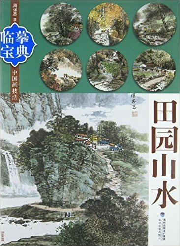 田园山水/临摹宝典中国画技法