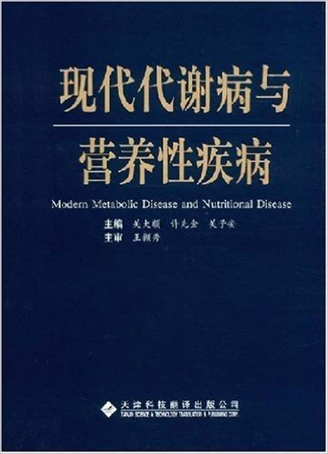 现代代谢病与营养性疾病