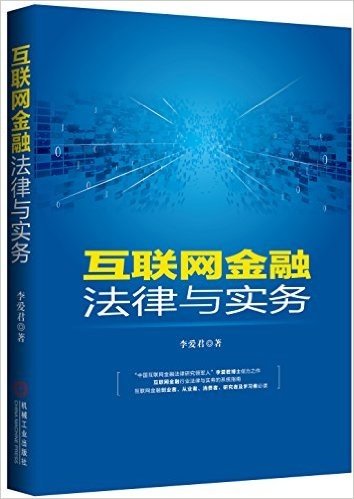 互联网金融法律与实务