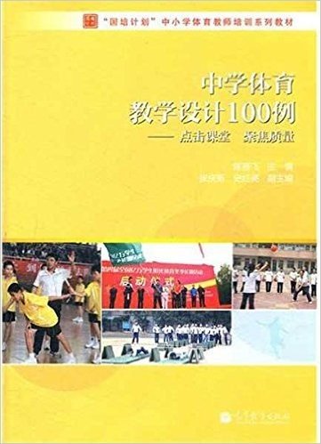 中学体育教学设计100例:点击课堂 聚焦质量