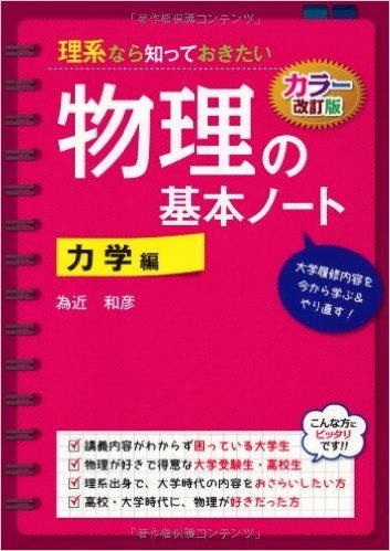 カラー改訂版 理系なら知っておきたい 物理の基本ノート[力学編]