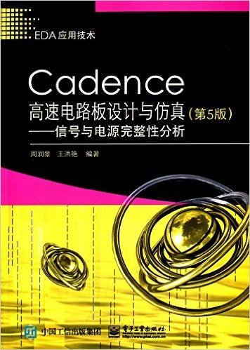 Cadence高速电路板设计与仿真:信号与电源完整性分析(第5版)
