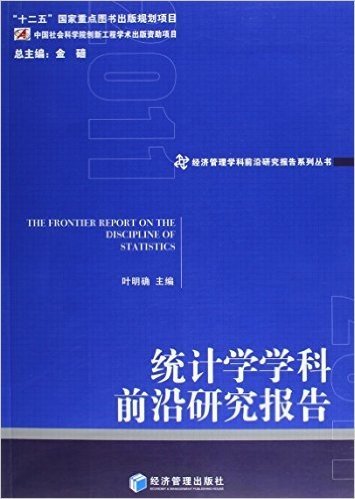 统计学学科前沿研究报告(2011)