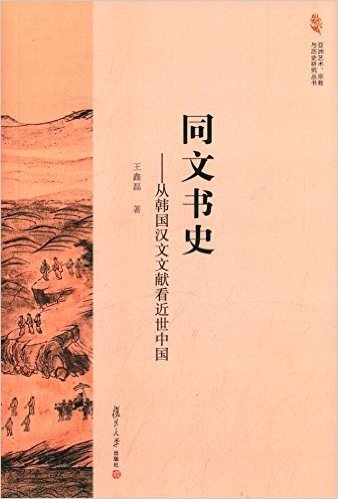 同文书史:从韩国汉文文献看近世中国